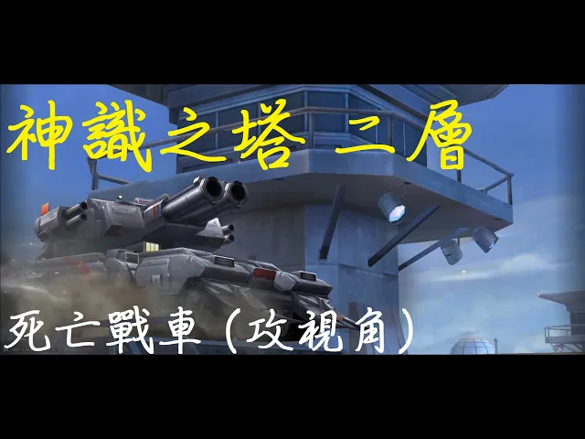 【茶米】魂斗羅歸來-神塔@二層 死亡戰車 (攻視角
